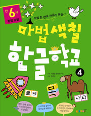 마법색칠 한글학교 4: 받침 낱말