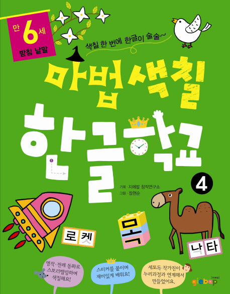 마법색칠 한글학교 4: 받침 낱말
