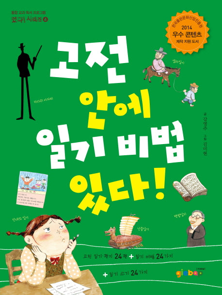 고전 안에 일기 비법 있다!(통합 교과 독서 프로그램 있다! 시리즈 4)