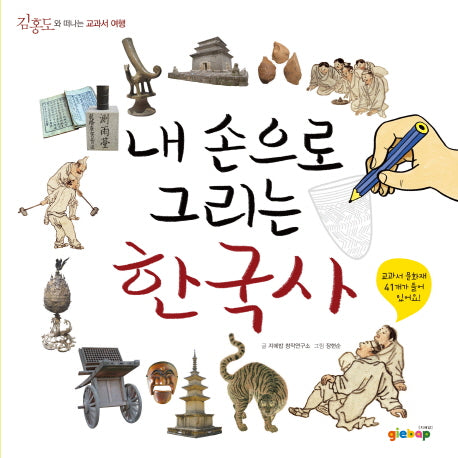 내 손으로 그리는 한국사