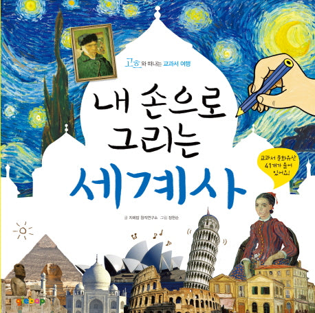 내 손으로 그리는 세계사
