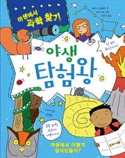 야생 탐험왕(야생에서 과학 찾기)(양장본 HardCover)