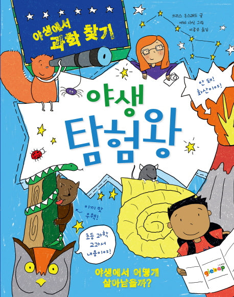 야생 탐험왕(야생에서 과학 찾기)(양장본 HardCover)