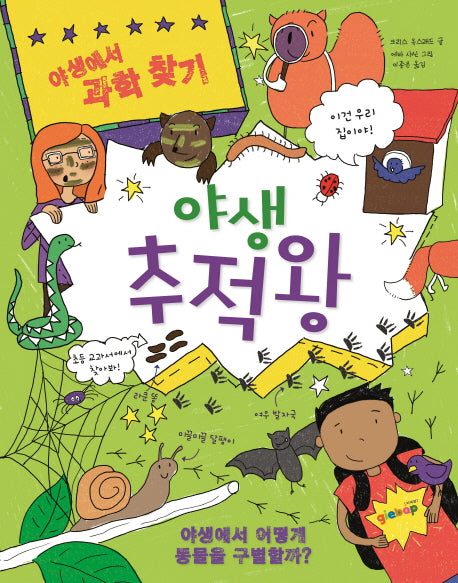 야생 추적왕(야생에서 과학 찾기)(양장본 HardCover)
