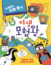야생 모험왕(야생에서 과학 찾기 3)(양장본 HardCover)