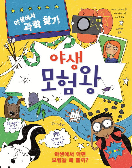 야생 모험왕(야생에서 과학 찾기 3)(양장본 HardCover)