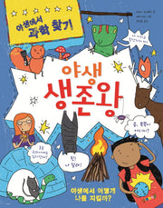 야생 생존왕(야생에서 과학 찾기 4)(양장본 HardCover)