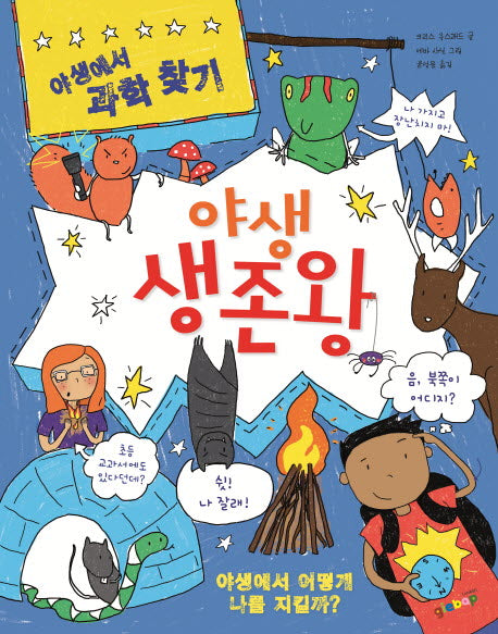 야생 생존왕(야생에서 과학 찾기 4)(양장본 HardCover)