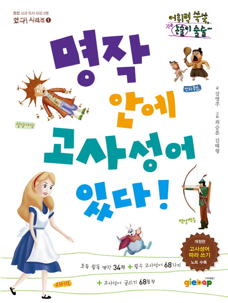 명작 안에 고사성어 있다!(개정판)(통합 교과 독서 프로그램 있다 시리즈 1)
