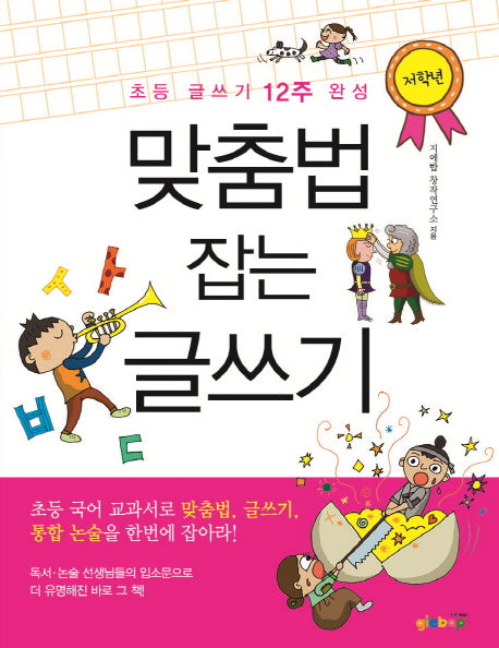 맞춤법 잡는 글쓰기: 저학년(글쓰기를 잡아라 1)