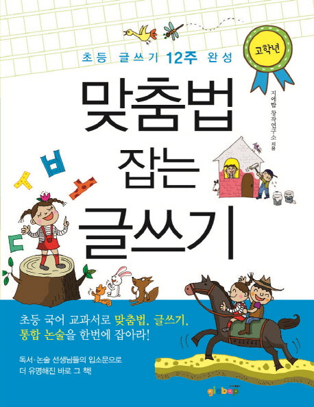 맞춤법 잡는 글쓰기: 고학년(글쓰기를 잡아라 2)