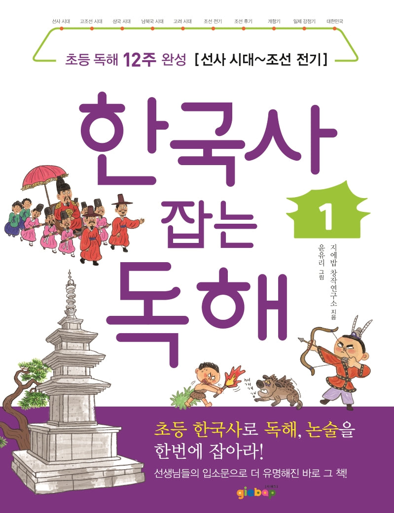 한국사 잡는 독해 1(잡아라 시리즈)