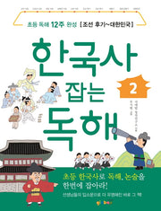 한국사 잡는 독해 2(잡아라 시리즈 1)