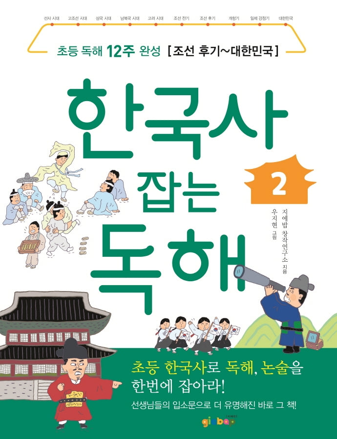 한국사 잡는 독해 2(잡아라 시리즈 1)