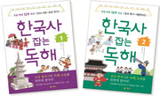 한국사 잡는 독해 세트(1-2권)(잡아라 시리즈)(전2권)