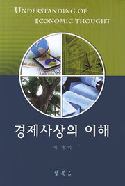 경제사상의 이해