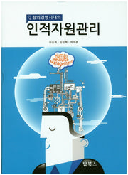인적자원관리(창의경영시대의)(양장본 Hardcover)