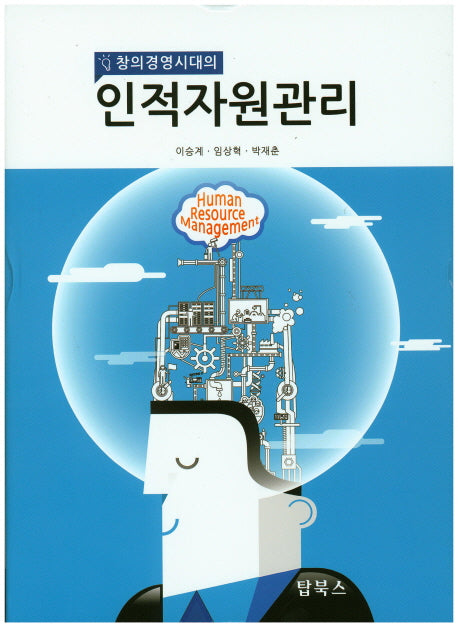 인적자원관리(창의경영시대의)(양장본 Hardcover)
