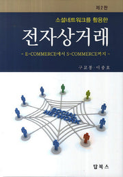 전자상거래(소셜네트워크를 활용한)(2판)