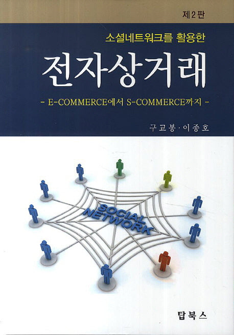 전자상거래(소셜네트워크를 활용한)(2판)