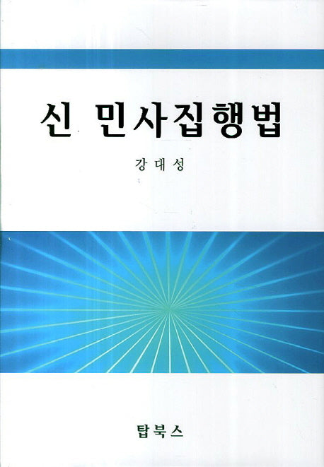 민사집행법(신)(양장본 Hardcover)