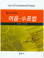 어음 수표법(쉽게 배우는)