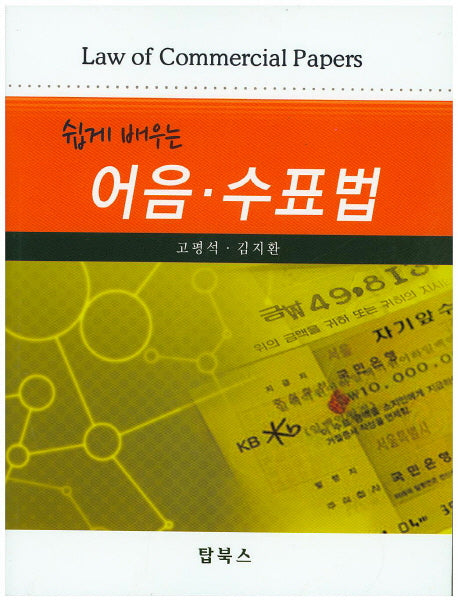 어음 수표법(쉽게 배우는)