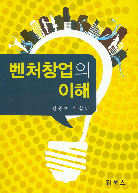 벤처창업의 이해