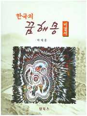 한국의 꿈해몽 비결서