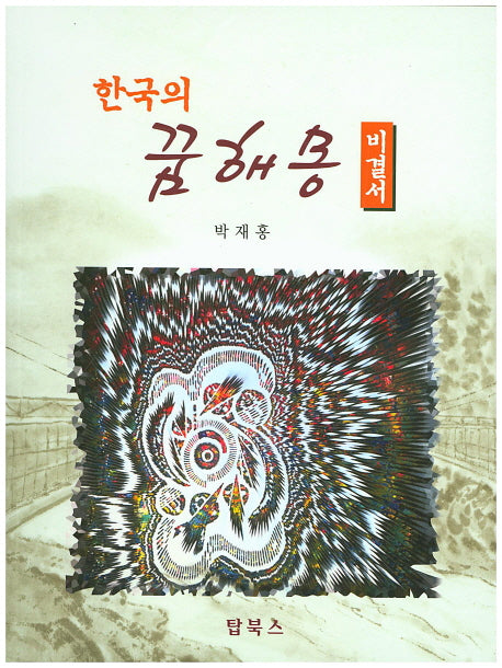 한국의 꿈해몽 비결서