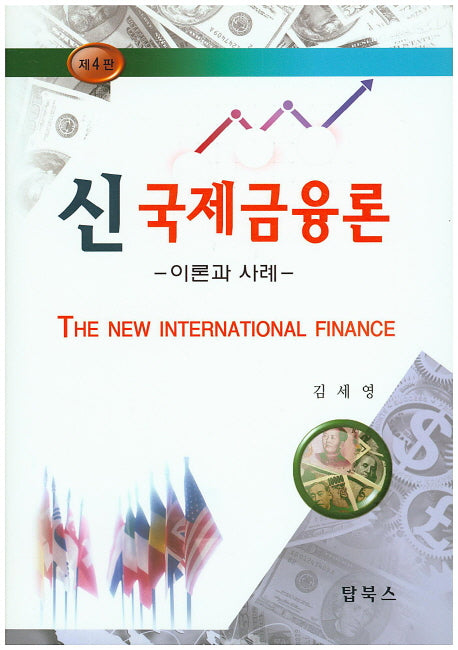 국제금융론(신)(4판)(양장본 Hardcover)