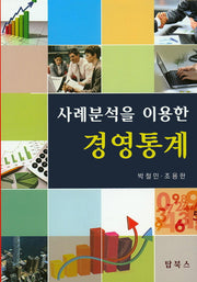 경영통계(사례분석을 이용한)(양장본 Hardcover)