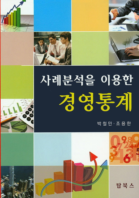 경영통계(사례분석을 이용한)(양장본 Hardcover)