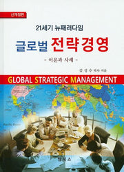 글로벌 전략경영(개정판)(양장본 Hardcover)