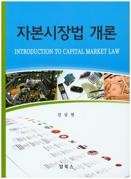 자본시장법 개론(양장본 Hardcover)