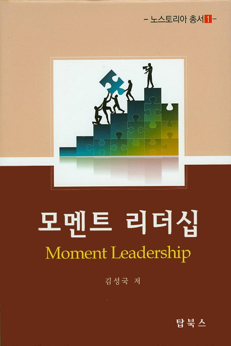 모멘트 리더십(노스토리아 총서 1)(양장본 Hardcover)