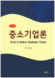 중소기업론(3판)(양장본 Hardcover)