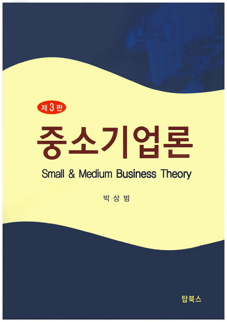 중소기업론(3판)(양장본 Hardcover)