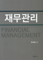 재무관리(양장본 Hardcover)
