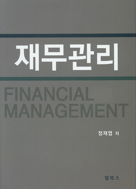 재무관리(양장본 Hardcover)