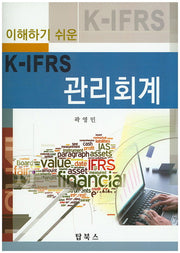 K-IFRS 관리회계(이해하기 쉬운)