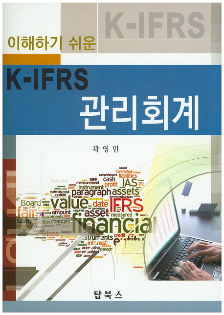 K-IFRS 관리회계(이해하기 쉬운)