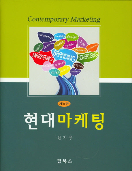 현대마케팅(9판)(양장본 Hardcover)