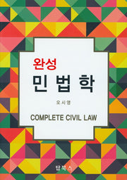 민법학(완성)(양장본 Hardcover)