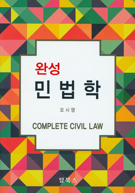 민법학(완성)(양장본 Hardcover)