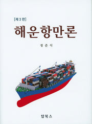 해운항만론(3판)(양장본 Hardcover)