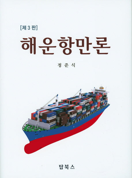 해운항만론(3판)(양장본 Hardcover)