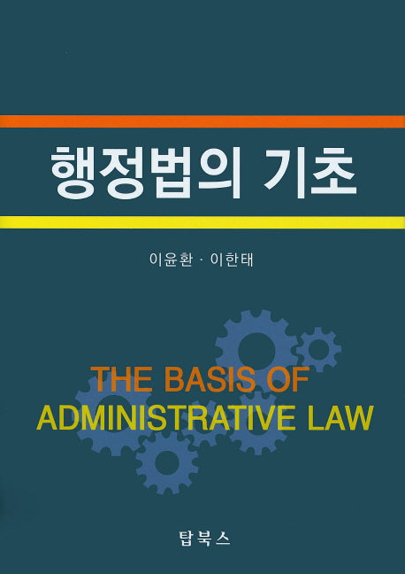행정법의 기초(양장본 Hardcover)