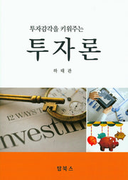 투자론(투자감각을 키워주는)