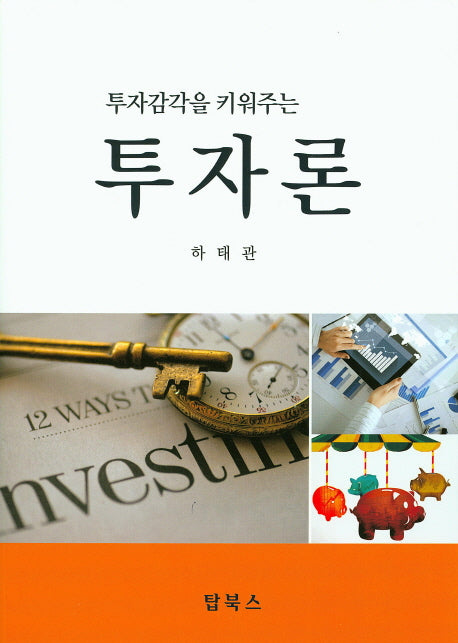 투자론(투자감각을 키워주는)